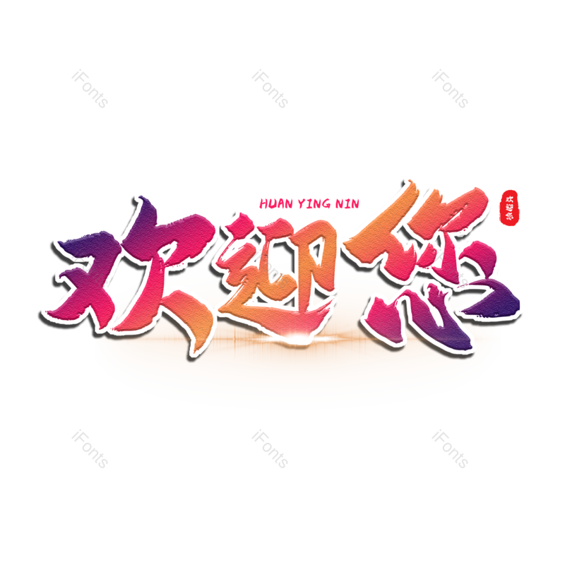 艺术字图片,欢迎元素,创意字PNG,免抠素材